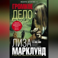 . Громкое дело