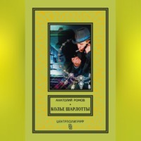 . Колье Шарлотты