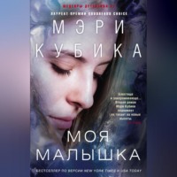 Мэри Кубика. Моя малышка
