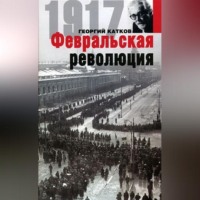 . Февральская революция