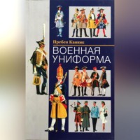 . Военная униформа