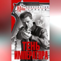 . Тень Императора
