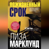 . Пожизненный срок