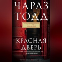 . Красная дверь