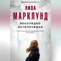. Бесследно исчезнувшая