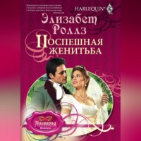. Поспешная женитьба