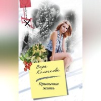 Вера Колочкова. Привычка жить