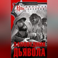 Дмитрий Захаров. Заповедник дьявола