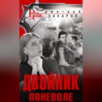 Дмитрий Захаров. Двойник поневоле