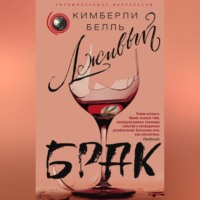 . Лживый брак