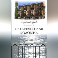 Георгий Зуев. Петербургская Коломна