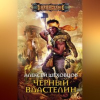 . Чёрный властелин