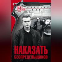 Алексей Николаевич Наст. Наказать беспредельщиков