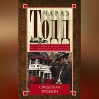 Чарлз Тодд. Свидетели времени