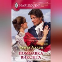 Луиза Аллен. Помолвка виконта
