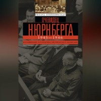 . Очевидец Нюрнберга