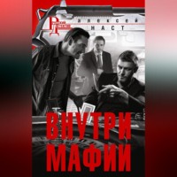 . Внутри мафии