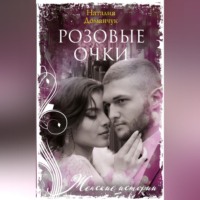 . Розовые очки