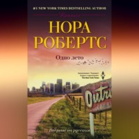Нора Робертс. Одно лето