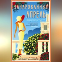 . Зачарованный апрель
