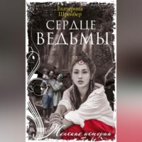 . Сердце Ведьмы