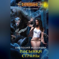 . Пасынки Страны