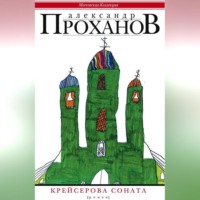 Александр Проханов. Крейсерова соната