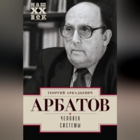 . Человек системы
