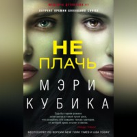 Мэри Кубика. Не плачь