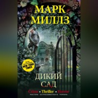 . Дикий сад