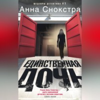 . Единственная дочь