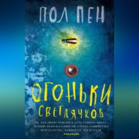 . Огоньки светлячков