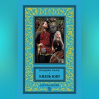 Владимир Малик. Князь Кий