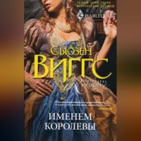 . Именем королевы