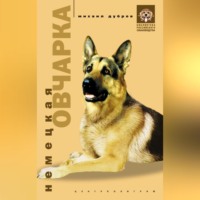 . Немецкая овчарка