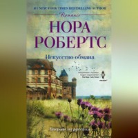 . Искусство обмана