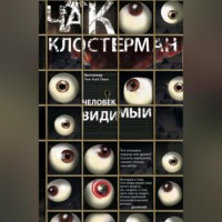 . Человек видимый