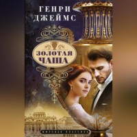 . Золотая чаша