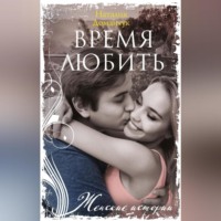 . Время любить