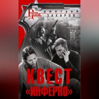 Дмитрий Захаров. Квест «Инферно»