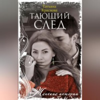 . Тающий след