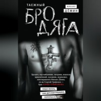 . Таежный бродяга