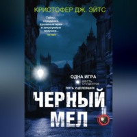 Кристофер Дж. Йейтс. Черный мел