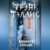 . Комната спящих