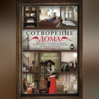 Джудит Фландерс. Сотворение дома