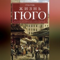 . Жизнь Гюго