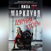. Дурная кровь
