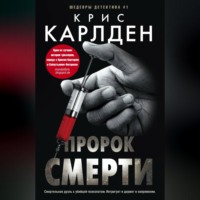 . Пророк смерти