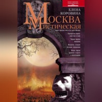 . Москва мистическая