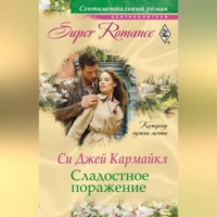 . Сладостное поражение